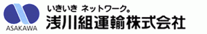 淺川組運輸株式会社