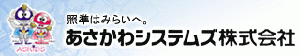 あさかわシステムズ株式会社