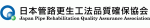 日本管路更生工法品質確保協会