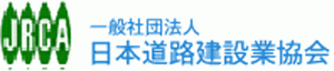 （一社）日本道路建設業協会