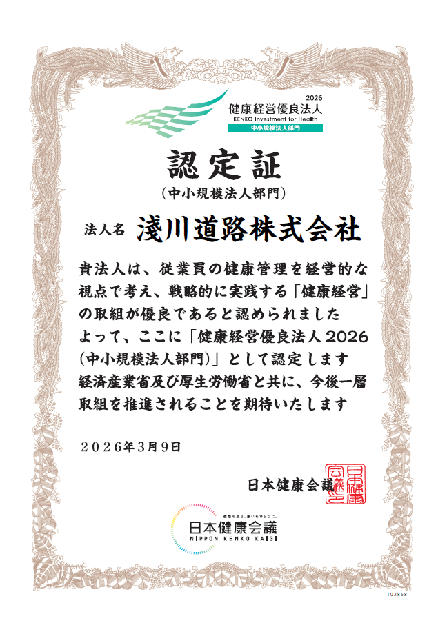 健康経営優良法人2026 認定証